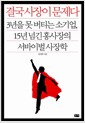 결국 사장이 문제다 - 3년을 못 버티는 소기업, 15년 넘긴 홍사장의 서바이벌 사장학