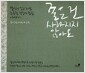 좋은 건 사라지지 않아요 - 당신이 잊고 지낸 소중한 것들에 관한 이야기