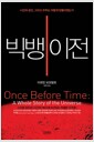 빅뱅 이전 - 시간과 공간, 그리고 우주는 어떻게 만들어졌는가