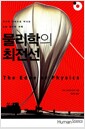 물리학의 최전선 - 지구의 극한으로 떠나는 실험 물리학 여행