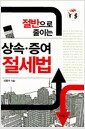 상속.증여 절세법 - 절반으로 줄이는