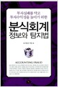 분식회계 정보와 탐지법 - 투자실패를 막고 투자수익성을 높이기 위한