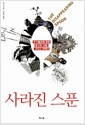 사라진 스푼 - 주기율표에 얽힌 광기와 사랑, 그리고 세계사