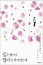 꽃은 젖어도 향기는 젖지 않는다 - 도종환의 나의 삶, 나의 시
