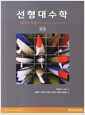 선형대수학 - 제4판