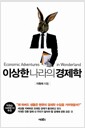 이상한 나라의 경제학