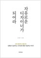 자유로운 디자이너가 되어라 - 선배로서 들려주는 디자인에 대한 직설적인 이야기