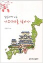 일본근대의 교실 가고시마를 찾아서