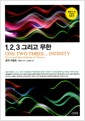 1,2,3 그리고 무한 - 칼링가 상 수상자 대표작