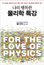 나의 행복한 물리학 특강