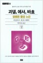 괴델, 에셔, 바흐 : 영원한 황금 노끈 -상