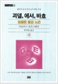 괴델, 에셔, 바흐 : 영원한 황금 노끈 -하
