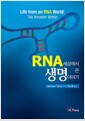 RNA 세상에서 온 생명 이야기