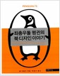 좌충우돌 펭귄의 북 디자인 이야기