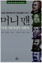 머니 맨 - 오늘날 금융제국을 만든 영웅호걸들의 이야기!