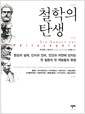 철학의 탄생 - 현상과 실재, 인식과 진리, 인간과 자연에 던지는 첫 질문과 첫 깨달음의 현장