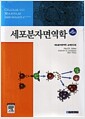 세포분자면역학 - 6판