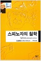 스피노자의 철학