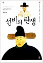 선비의 탄생 - 퇴계 이황부터 추사 김정희까지