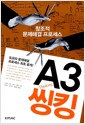 창조적 문제해결 프로세스 A3 씽킹