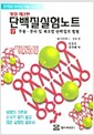 단백질 실험노트 - 상 - 개정제3판