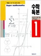 수학독본 1