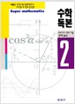 수학독본 2