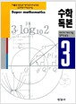 수학독본 3