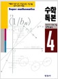 수학독본 4