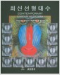 최신선형대수