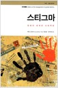 스티그마 - 장애의 세계와 사회적응