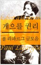 게으를 권리 : 폴 라파르그 글모음 - 필맥 휴대책