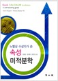 노벨상 수상자가 쓴 속성 미적분학