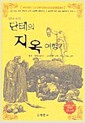 단테의 지옥 여행기