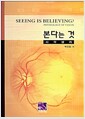 본다는 것 - 시각생리, 뇌