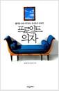 프로이트의 의자 - 숨겨진 나와 마주하는 정신분석 이야기