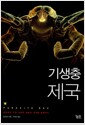기생충 제국 - 세상에서 가장 위험한 생물의 세계를 탐험하다
