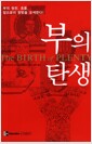부의 탄생 (양장)