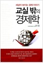 교실 밖의 경제학 - 세상이 보이는 경제 이야기