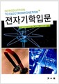 전자기학입문