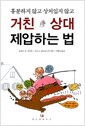 거친 상대 제압하는 법 - 흥분하지 않고 상처입지 않고