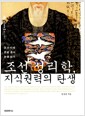 조선 성리학, 지식권력의 탄생 - 조선시대 문묘 종사 논쟁 읽기
