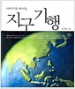 이야기로 떠나는 지구기행
