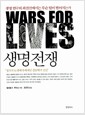 생명전쟁 - 생명 연구의 최전선에서는 무슨 일이 벌어지는가