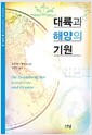 대륙과 해양의 기원