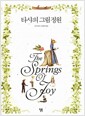 타샤의 그림정원