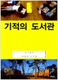 기적의 도서관 - 정기용의 어린이 도서관