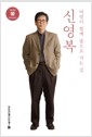 신영복 - 여럿이 함께 숲으로 가는 길
