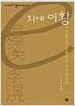 퇴계 이황 - 사단칠정론.성학십도.무진육조소