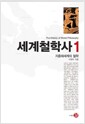 세계철학사 1 - 지중해세계의 철학